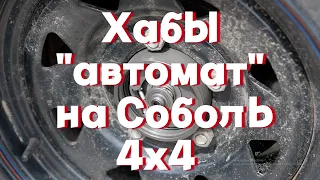 Хабы "автомат" на Cоболь 4х4