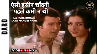 Aisi hasin chandani pehle kabhi naa thi | Dard movie song |Rajesh Khanna, Poonam D#aisihasinchandani