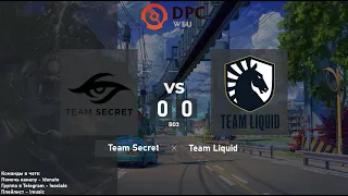 Team Secret vs. Team Liquid - DPC WEU 2021/2022 Tour 3: Division I | BO3 @4liver