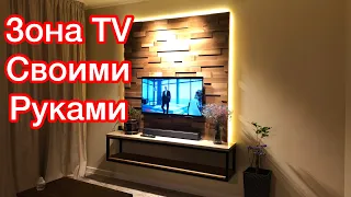 Зона TV своими руками