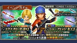 Dissidia Final Fantasy Opera Omnia - Keiss Event & Keiss EX+ & Zidane EX+ Banner