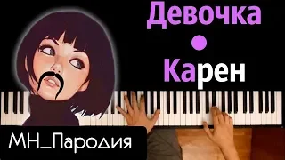 ДЕВОЧКА КАРЕН (ПАРОДИЯ) /// Девочка с каре ● караоке | PIANO_KARAOKE ● ᴴᴰ + НОТЫ & MIDI