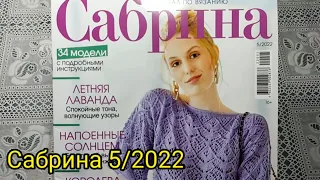 Журнал Сабрина 5-2022г. Очень много понравилось моделей. Отличный выпуск.