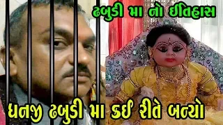 ધનજી ઓડ કઈ રીતે ઢબુડી માતા બન્યો જાણો || Dhabudi Maa