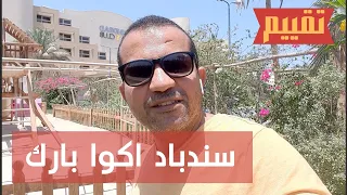 Sindbad club Hurghada review تقييم قريه السندباد اكوا بارك الغردقة #السندباد