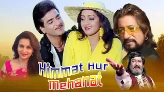 Himmat Aur Mehanat 1987 Bollywood Movie - Jeetendra & Sridevi | Bollywood Super-Hit Movie