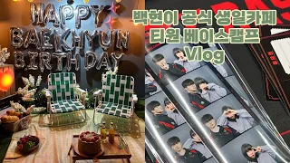 [hyez2's 덕질 Vlog / 엑소엘 덕질 브이로그] 240505 백현이 공식 생일 카페 / 럭드깡 / 티원 베이스캠프 피시방 이벤트 응모