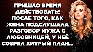 Пришло время действовать! После того, как жена подслушала разговор мужа с любовницей, у неё...