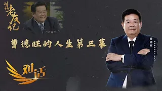 福耀集团创始人、董事长曹德旺：创业40年，有了新目标！愿跟社会共享财富和知识 「对话」老友记 20230325 | 财经风云