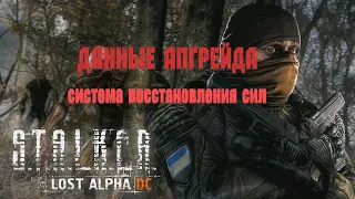 данные АПГРЕЙДА (система восстановления сил), Lost Alpha 1.4007 Developer's Cut - Final