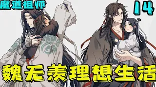 魔道祖师之魏无羡的理想生活14集 带着些许别扭的魏无羡，在饭桌上非常勤快的给两人夹菜，顺便也给蓝忘机塞了点吃的，防止他说话，两兄弟对着异常殷勤的某人，满脑子疑惑。