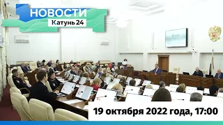 Новости Алтайского края 19 октября 2022 года, выпуск в 17:00