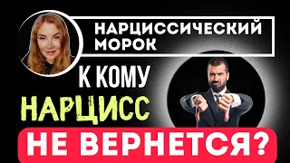 Возвращение НАРЦИССА. Всегда ли возвращаются НАРЦИССЫ?