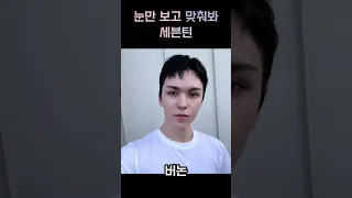 세븐틴 눈 보고 맞히기