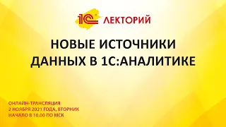 1C:Лекторий 2.11.21 Новые источники данных в 1С:Аналитике