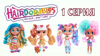 КУКЛЫ Hairdorables Dolls Series 1 ! Все 36 Кукол Хейрдораблс / Вся КОЛЛЕКЦИЯ Кукол/ Куклы с Волосами