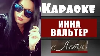 КАРАОКЕ!! ИННА ВАЛЬТЕР !! ЛЕТИ !!