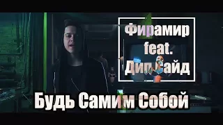 ФИРАМИР feat. Дип Сайд - Будь Самим Собой