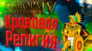 🐆 Europa Universalis 4 | Ацтеки | #1 Кровавая Религия