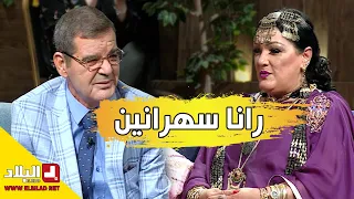"رانا سهرانين.. مع الفنان القدير "قانا مغناوي" والممثلة القديرة "عايدة عبابسة