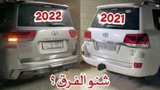 جدل حاد بين لاندكروزر 2022 و 2021 … !!