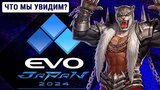 EVO Japan 2024. Каких Анонсов Мы Ждем?