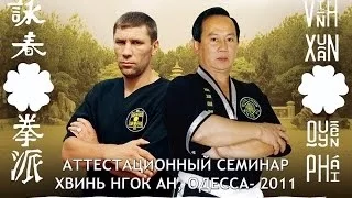 Международный семинар Вин Чун Куен Пай, Одесса 2011