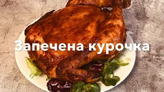 Запечена курка. Як приготувати курку в духовці.