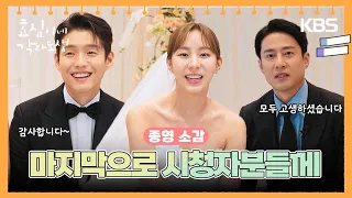 [종영 소감] 마지막으로 시청자분들께 [효심이네 각자도생] | KBS 방송