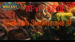 World of Warcraft Classic. WPvP HORDE. Война на Змейталаке