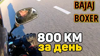 Bajaj Boxer Lifan KP200 — 800 км за день на Пивиху, максимальная скорость, плохие дороги, расход