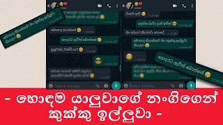 Sinhala Romantic Chat | Sinhala couple chat | Sinhala Chat katha | Whatsapp chat #5