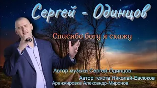 Сергей - Одинцов "Спасибо богу я скажу" Премьера осени 2021