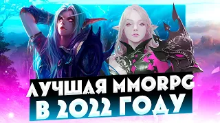 ЛУЧШАЯ ММОРПГ В 2022 ГОДУ?!! ТОП 5 ИГР В ЖАНРЕ MMORPG!! THE BEST MMORPG IN 2022?! TOP 5 GAMES!!