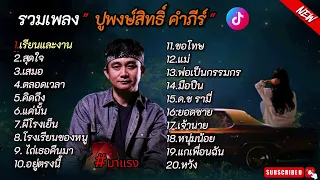 รวมเพลงฮิต - ปูพงษ์สิทธิ์ คำภีร์ #รวมเพลงดัง เพลงเพลงยุค90เพราะๆ ฟังเพราะๆ