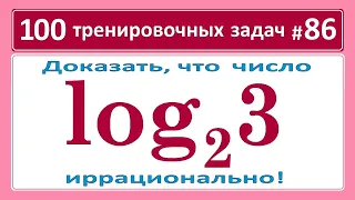 100 тренировочных задач #86 Доказать иррациональность логарифма