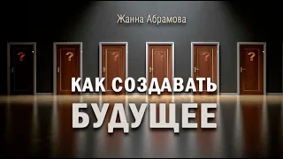 Как создавать будущее в современном мире. Инструкция от Жанны Абрамовой