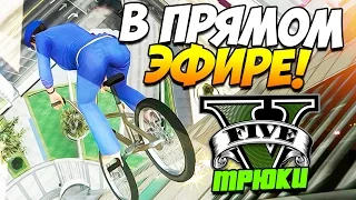 GTA 5 ТРЮКИ В ПРЯМОМ ЭФИРЕ! (Stunts & Fails)