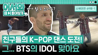 스웨덴 친구들의 K-POP 댄스 도전!! 그.. BTS의 IDOL.. 맞습니다 (´▽`ʃ♡ƪ) l #어서와몰아보기​ l #어서와한국은처음이지​ l EP.69-1