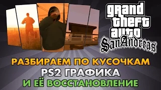 GTA SA - PS2 графика и её восстановление [Цветовая гамма][Разбор]