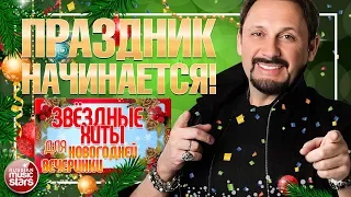 СТАС МИХАЙЛОВ ✬ ПРАЗДНИК НАЧИНАЕТСЯ! ✬ ЗВЁЗДНЫЕ ХИТЫ ДЛЯ НОВОГОДНЕЙ ВЕЧЕРИНКИ ✬