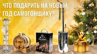 Что подарить на новый год самогонщику?