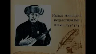 Калык Акиев. Калык Акиевдин педагогикалык ишмердүүлүгү.