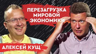 Мир сошел с ума? Алексей Кущ