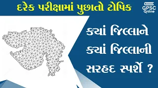 ક્યાં જિલ્લાને કયા જિલ્લાની સરહદ સ્પર્શે | ગુજરાતનાં જિલ્લાની શોર્ટટ્રિક