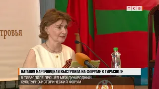 Наталия Нарочницкая выступила на форуме в Тирасполе