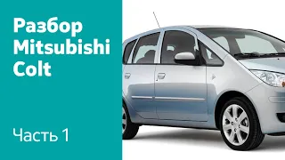 Разбор и демонтаж передних и задних дверей на Mitsubishi Colt VI