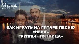 Как играть на гитаре песню группы Пятница "Нева" с аккордами