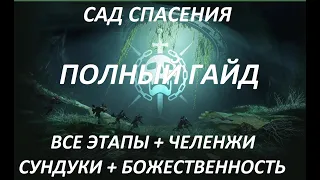 Полный гайд рейда Сад спасения (Garden of Salvation) в игре Destiny 2 (Таймкоды в описании)