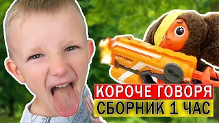 1 ЧАС Короче говоря от Марка! ТОП 10 - ВСЕ СЕРИИ ПОДРЯД (Сборник 3) Самые смешные видео